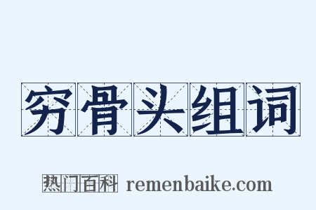 穷骨头组词是什么意思的图片